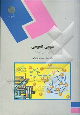 شیمی عمومی (رشته تربیت بدنی)