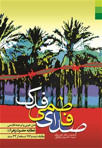 صدای فاطمی فدک: متن عربی و ترجمه فارسی خطابه حضرت زهرا (ع) برای اولین بار...