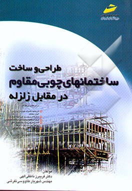 طراحی و ساخت ساختمانهای چوبی مقاوم در برابر زلزله