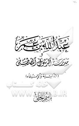 عبدالله بن عمر و مدرسه الرسول المصطفی (الذاتیه و الانتماء)