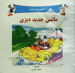 ماشین جدید دیزی