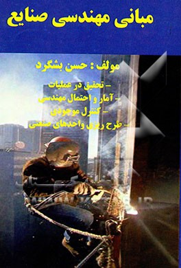 مبانی مهندسی صنایع: تحقیق در عملیات، آمار و احتمال مهندسی، کنترل موجودی، طرح‌ریزی واحدهای صنعتی