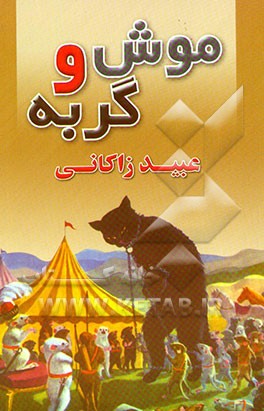 متن کامل موش و گربه
