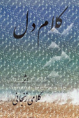 مجموعه اشعار فارسی کلام دل همراه با گزیده‌ای از آثار چاپ شده