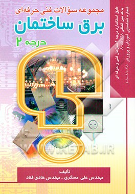 مجموعه سوالات فنی حرفه‌ای برق ساختمان درجه 2: طبق استاندارد درجه 2 سازمان آموزش فنی و حرفه‌ای ...