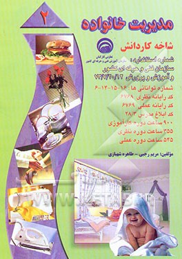 مدیریت خانواده (بر اساس استاندارد سازمان آموزش فنی و حرفه‌ای کشور و آموزش پرورش)...