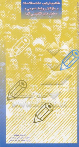 مفاهیم، ترکیب‌ها، اصطلاحات و واژگان روابط عمومی و معادل‌های انگلیسی آنها