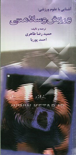 ورزش و سلامتی