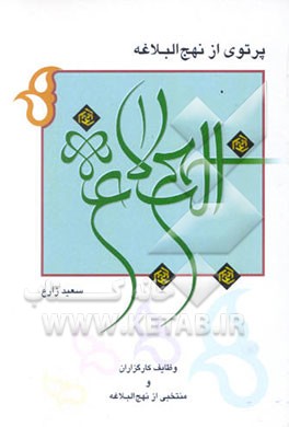 پرتوی از نهج البلاغه: وظایف کارگزاران و منتخبی از نهج البلاغه