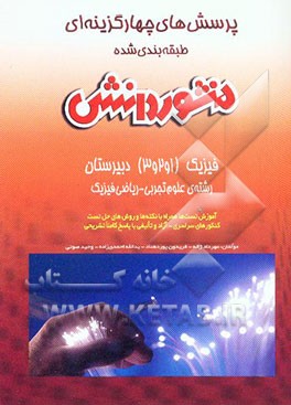 پرسش‌های چهارگزینه‌ای (تست‌ها، نکته‌ها و روش‌ها) فیزیک (1، 2 و 3) دبیرستان گروه علوم تجربی و ریاضی فیزیک