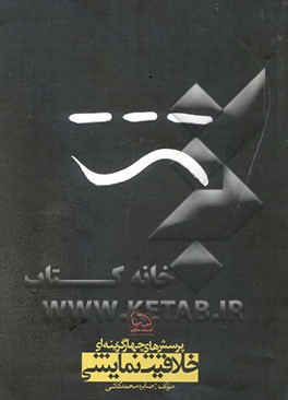 پرسش‌های چهارگزینه‌ای خلاقیت نمایشی