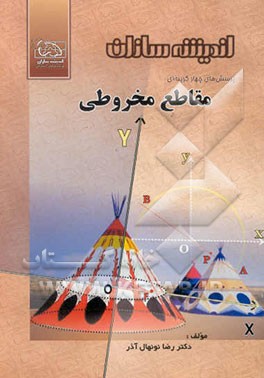 پرسشهای چهارگزینه‌ای مقاطع مخروطی