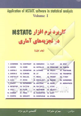 کاربرد نرم‌افزار MSTAT-C در تجزیه‌های آماری