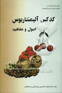 کدکس آلیمنتاریوس: اصول و مفاهیم