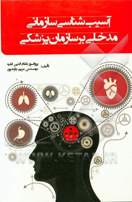 آسیب‌شناسی سازمانی مدخلی بر "سازمانپزشکی"