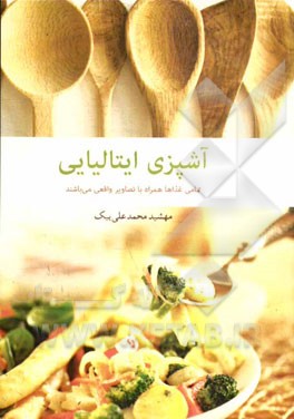 آشپزی ایتالیایی