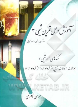 آموزش و حل تمرین شیمی 3: رشته‌های ریاضی و علوم تجربی ...