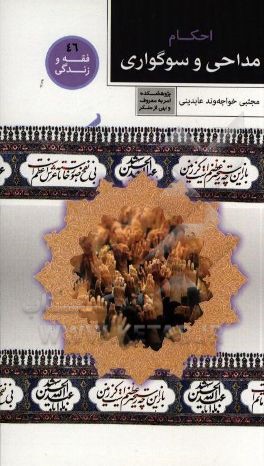 احکام مداحی و سوگواری (آسیب‌ها)