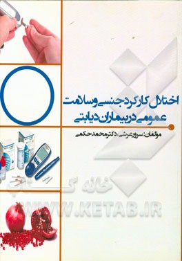 اختلال کارکرد جنسی و سلامت عمومی در بیماران دیابتی