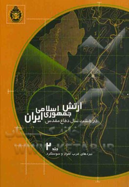 ارتش جمهوری اسلامی ایران در هشت سال دفاع مقدس: نبردهای غرب اهواز و سوسنگرد