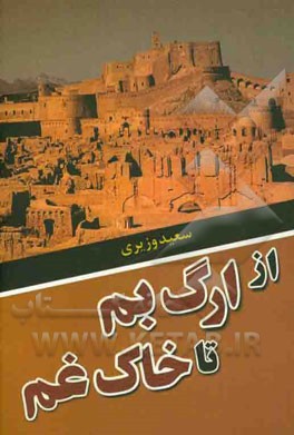 از ارگ بم تا خاک غم