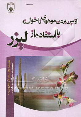 از بین بردن موهای ناخواسته با استفاده از لیزر