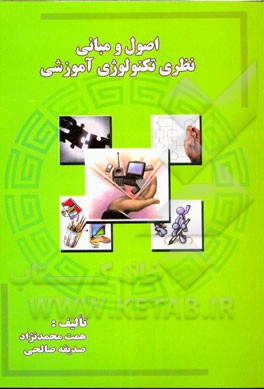 اصول و مبانی نظری تکنولوژی آموزشی