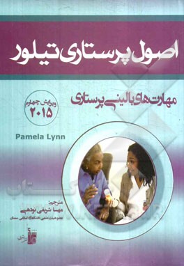 اصول پرستاری تیلور: مهارتهای بالینی پرستاری
