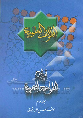 الظرائف العلویه فی شرح قواعد العربیه