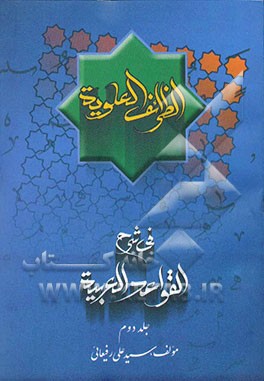 الظرائف العلویه فی شرح قواعد العربیه