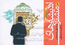 اندیشه‌های مشترک