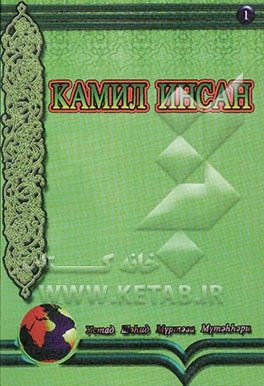 انسان کامل (به زبان روسی)