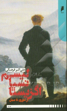 اگزیستانسیالیسم از تئوری تا عمل