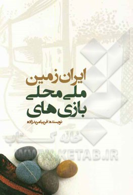 بازی‌های ملی و محلی ایران زمین