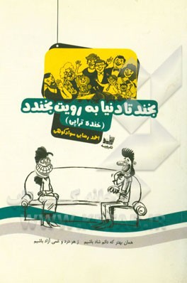 بخند تا دنیا به رویت بخندد (خنده تراپی)