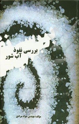 بررسی نفوذ آب شور