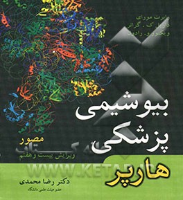 بیوشیمی پزشکی هارپر