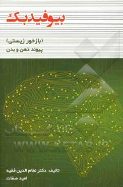 بیوفیدبک (بازخور زیستی): پیوند ذهن و بدن