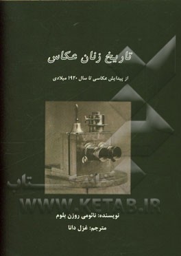 تاریخ زنان عکاس (از پیدایش عکاسی تا سال 1920 میلادی)