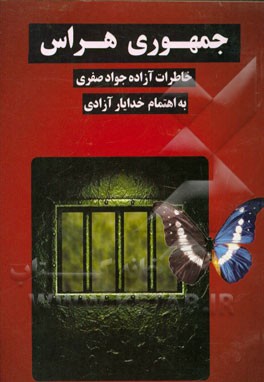 جمهوری هراس: (خاطرات آزاده: جواد صفری)