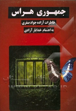 جمهوری هراس: (خاطرات آزاده: جواد صفری)