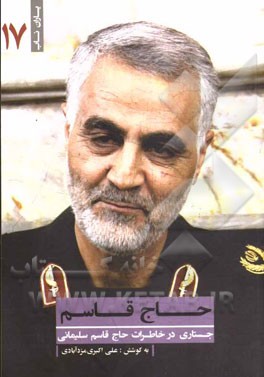 حاج قاسم: جستاری در خاطرات حاج قاسم سلیمانی