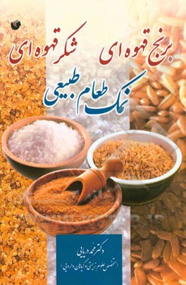 خواص درمانی نمک طعام طبیعی، برنج قهوه‌ای و شکر قهوه‌ای