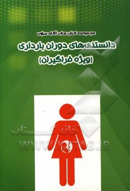 دانستنی‌های دوران بارداری (ویژه فراگیران)