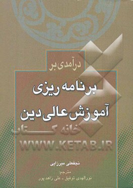 درآمدی بر برنامه‌ریزی آموزش عالی دین