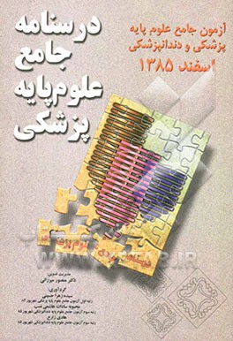 درسنامه جامع علوم پایه پزشکی: آزمون جامع علوم پایه پزشکی و دندانپزشکی اسفند 1385