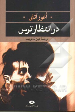 در انتظار ترس