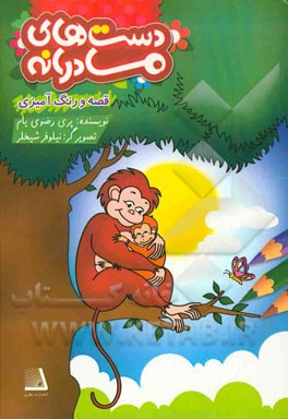 دست‌های مادرانه