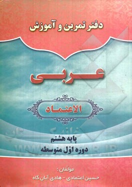 دفتر تمرین و آموزش عربی الاعتماد: پایه هشتم دوره اول متوسطه