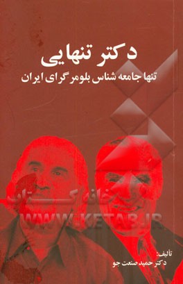 دکتر تنهایی، تنها جامعه‌شناس بلومرگرای ایران